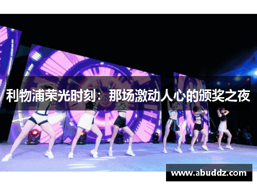 利物浦荣光时刻：那场激动人心的颁奖之夜