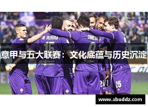意甲与五大联赛:文化底蕴与历史沉淀