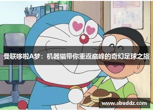 曼联哆啦A梦：机器猫带你重返巅峰的奇幻足球之旅