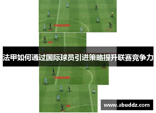 法甲如何通过国际球员引进策略提升联赛竞争力
